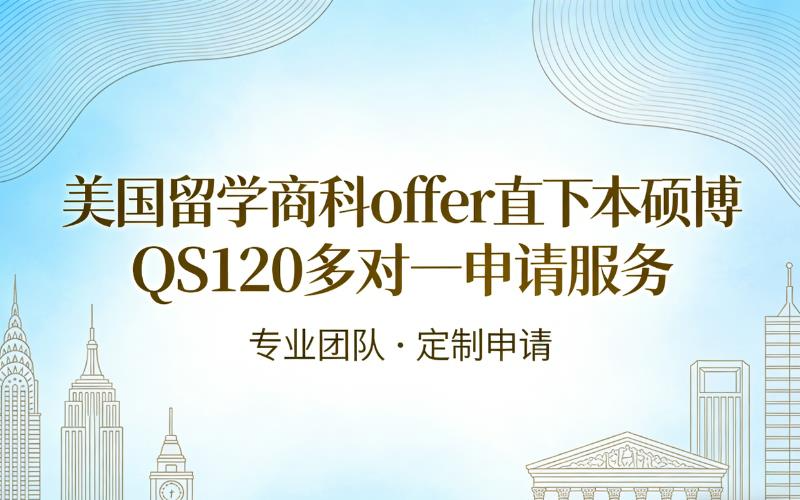 美国留学商科offer直下本硕博usnews120前名校全精英团对一申请服务
