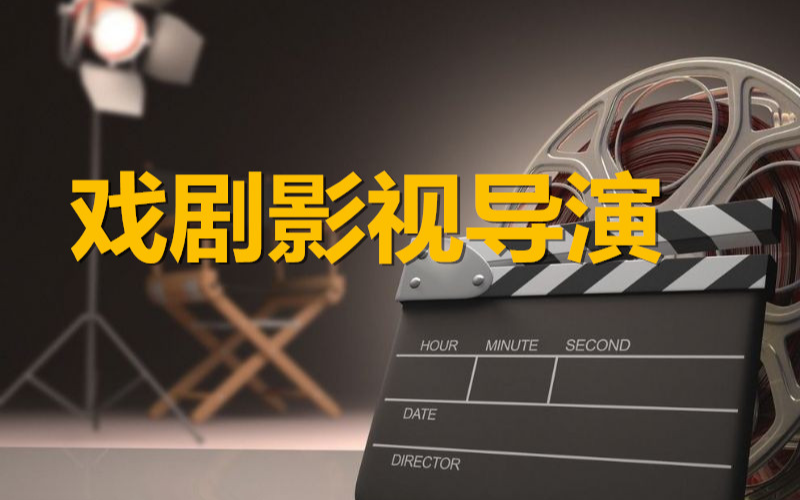 青岛创艺教育戏剧影视导演专业2026暑假招生简章