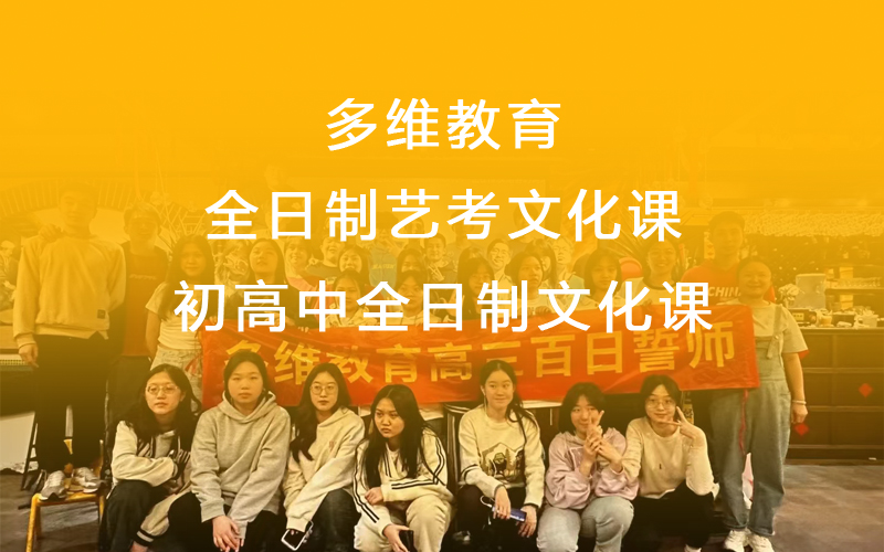 东莞全日制艺考文化课冲刺班