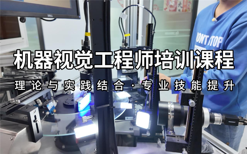 东莞机器视觉工程师培训课程