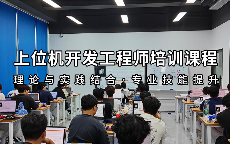 东莞上位机开发工程师培训课程
