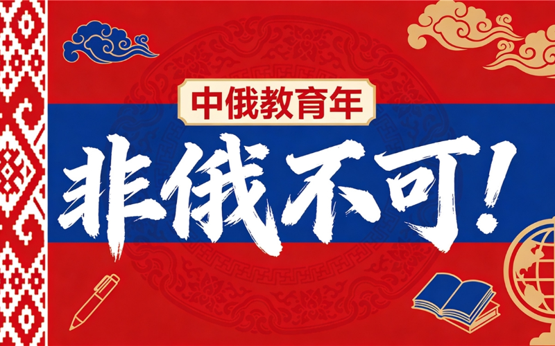 杭州俄语语言能力提升辅导班