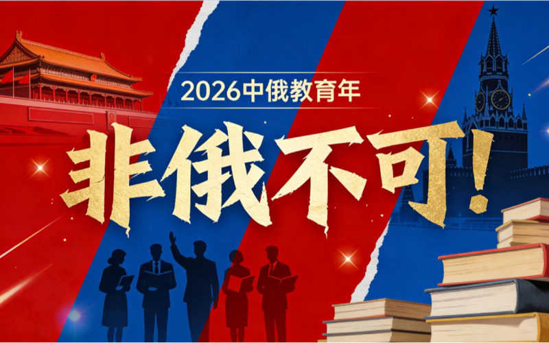 杭州俄语专业全年辅导班