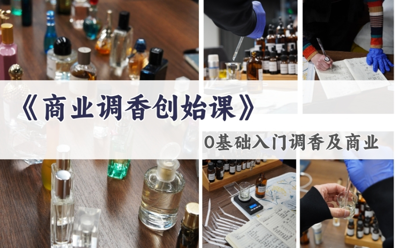 北京商業(yè)調香創(chuàng)始課程