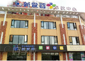 南京新爱婴早教中心教学环境