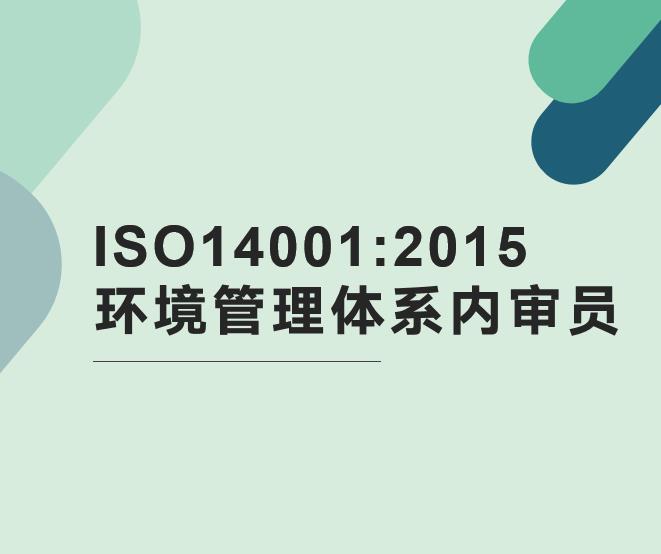 ISO14001：2015环境管理体系内审员培训班