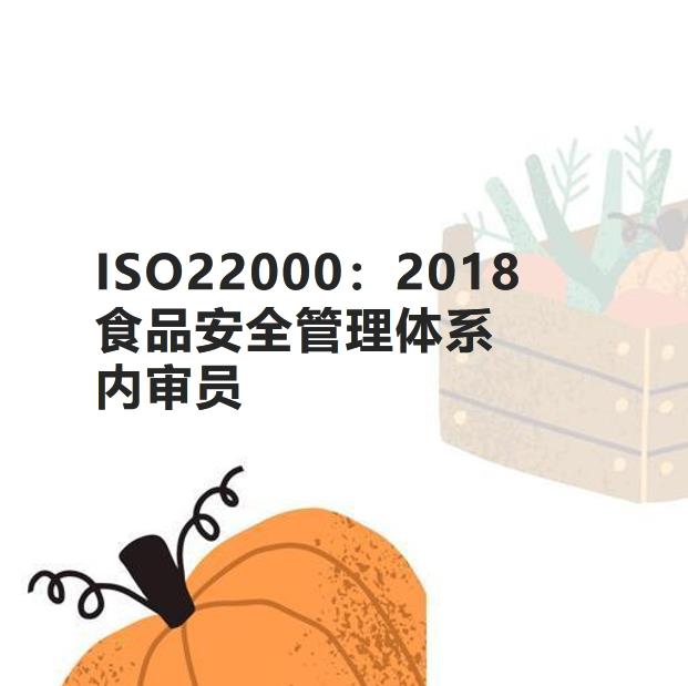 ISO22000\HACCP食品安全管理体系内审员培训班