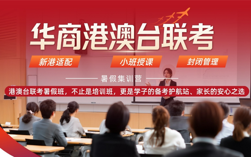 廣州港澳臺僑聯(lián)考暑假集訓(xùn)班