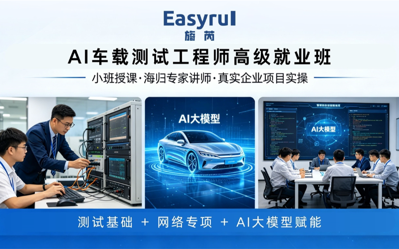 AI车载测试工程师高级就业班