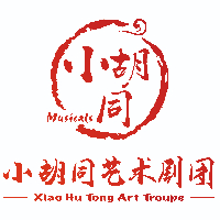 青島小胡同藝術(shù)劇團(tuán)