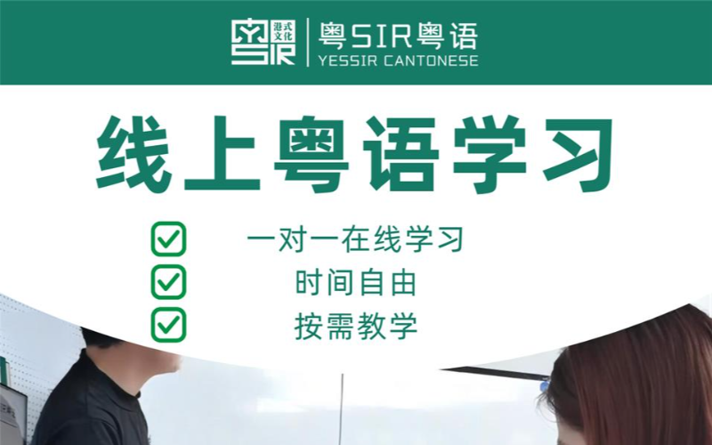 粤语VIP线上一对一课程