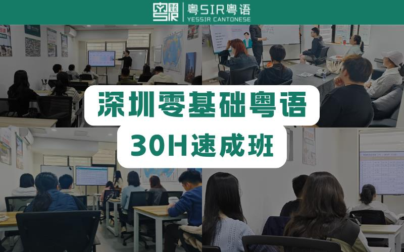 深圳粵語零基礎(chǔ)教學(xué)培訓(xùn)班
