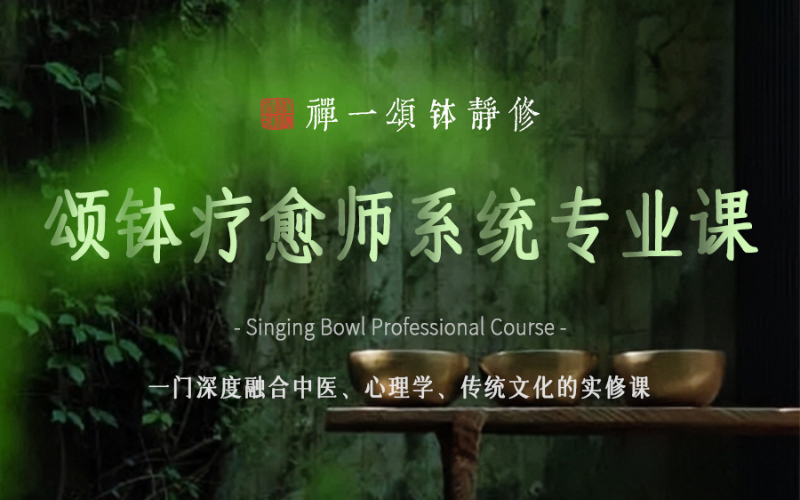 頌缽療愈師系統(tǒng)《頌缽生命實(shí)修》專(zhuān)業(yè)課程培訓(xùn)班