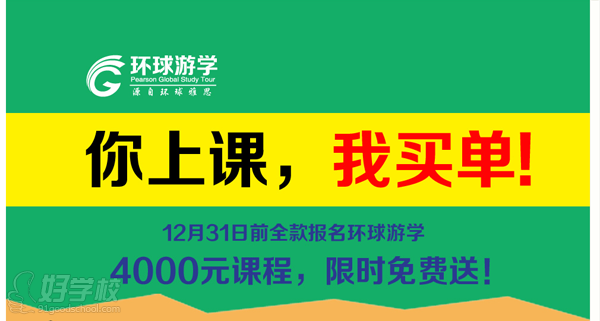 北京环球游学2014年12月优惠活动，全款报名即可享受！