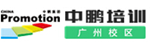 祝賀中鵬培訓參評“全國職工教育培訓先進集體”初審