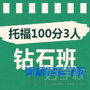 合肥金橋留學教育托福100分**3人培訓班簡介