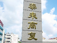 温州高三复读学校升学怎么样？温州热门学校盘点