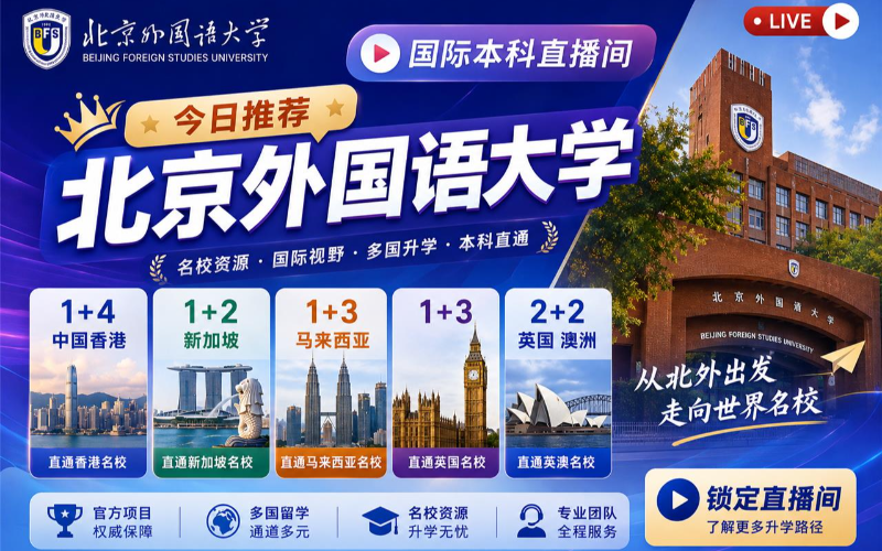 北京外国语大学港澳教育合作课程