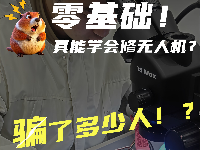 🔥零基础学无人机维修？骗了多少人！结果……真香了！🤯