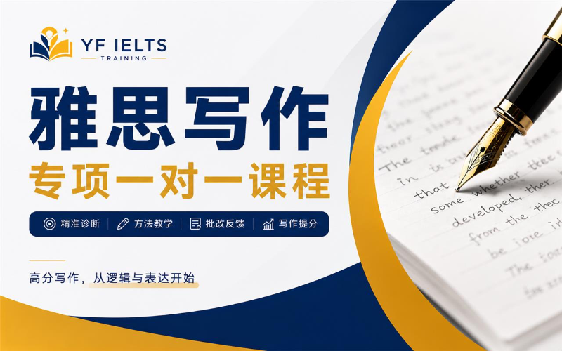 雅思写作专项一对一课程