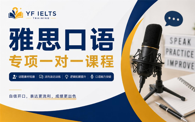 雅思口语专项一对一课程