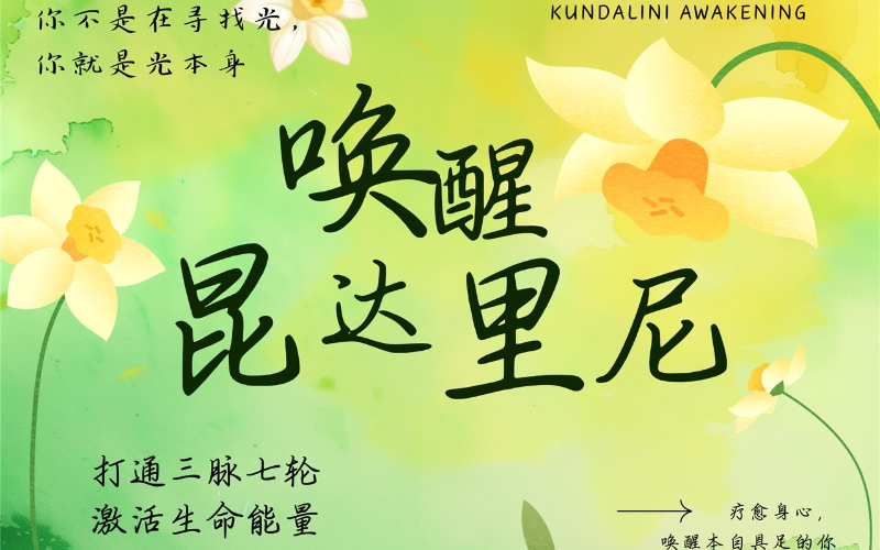 青岛昆达里尼能量唤醒私教课