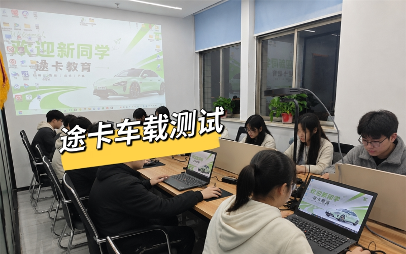 合肥车载测试专业培训课程