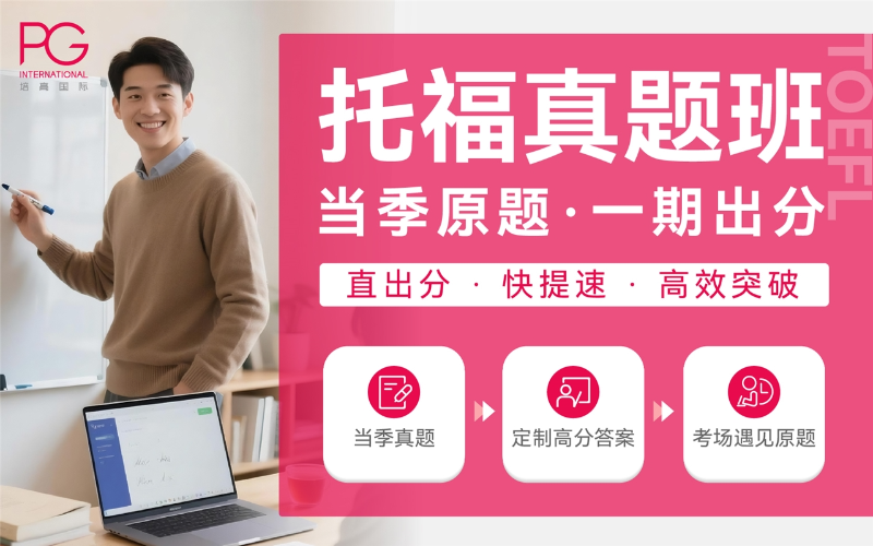 托福真题冲刺培训课程
