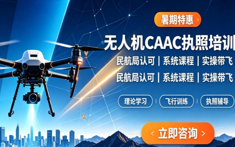 暑期特惠CAAC无人机执照培训