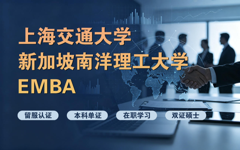 中外合作办学工商管理硕士EMBA项目申请