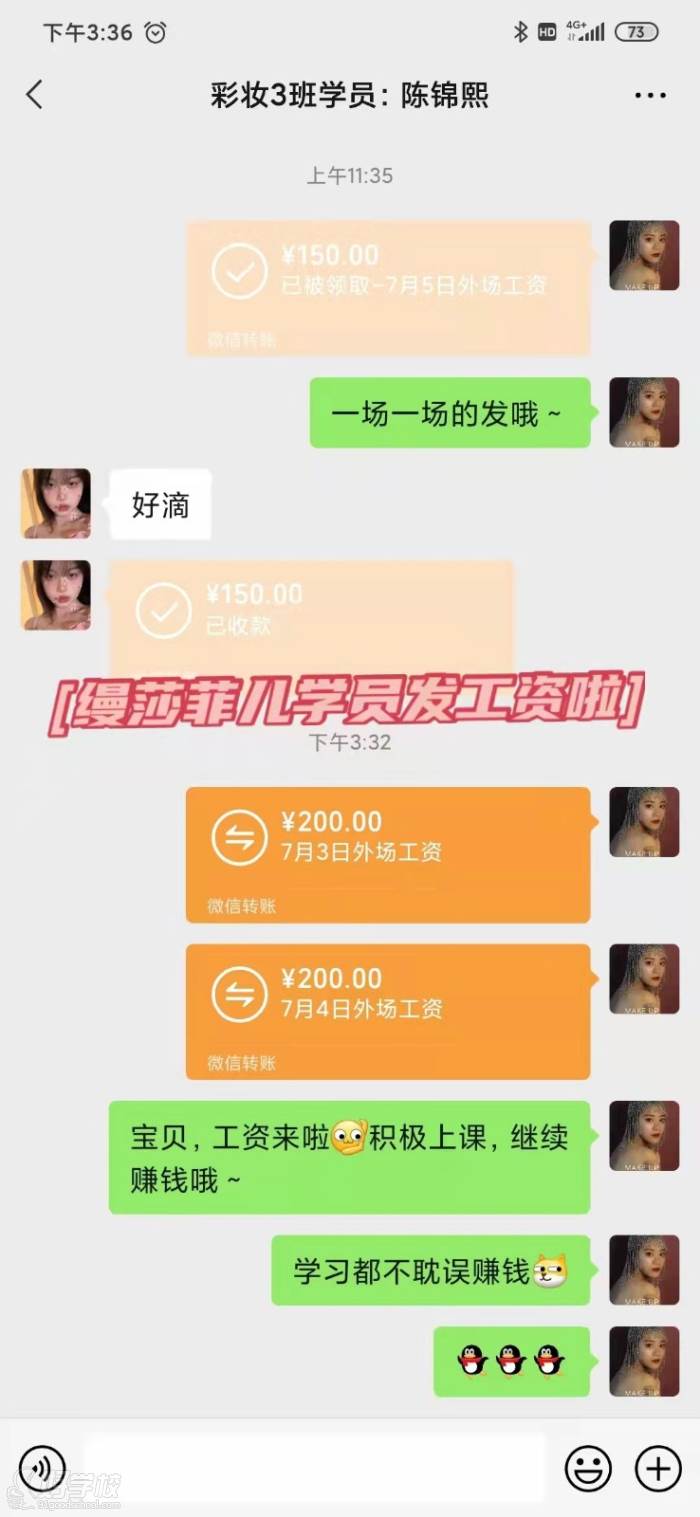 彩妆3班学员三次外场实习工资发放