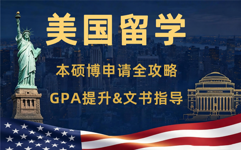 美国本硕博留学规划申请培训课程