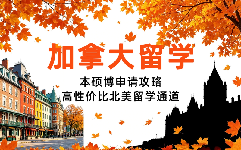 加拿大本硕博留学规划申请培训课程