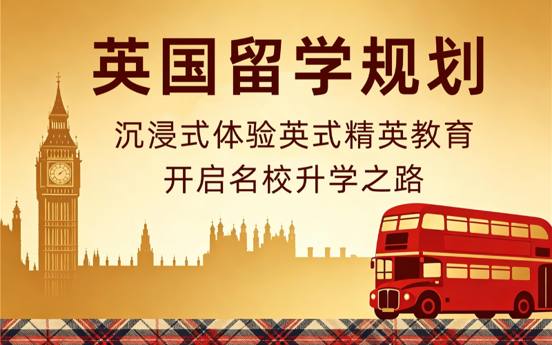 英国本硕博留学规划申请培训课程