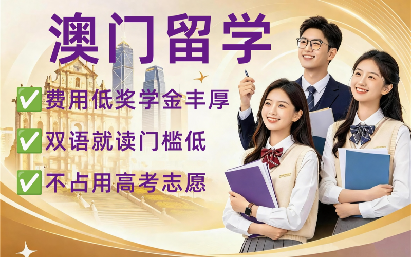 中国澳门本硕博留学规划申请培训课程