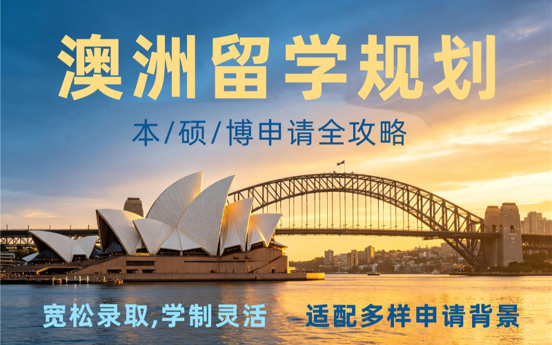 澳洲本硕博留学规划申请培训课程
