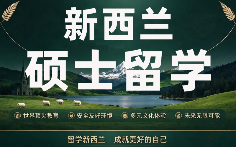 新西兰硕士留学规划申请服务