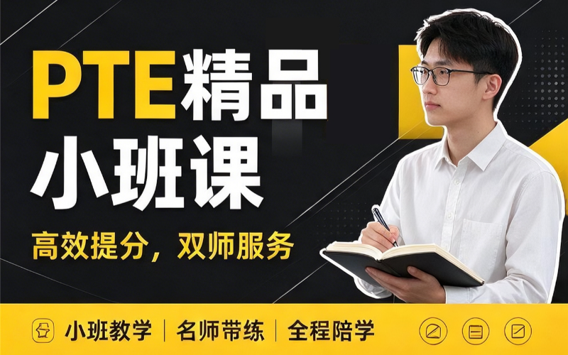 北京高频题型PTE精品小班课