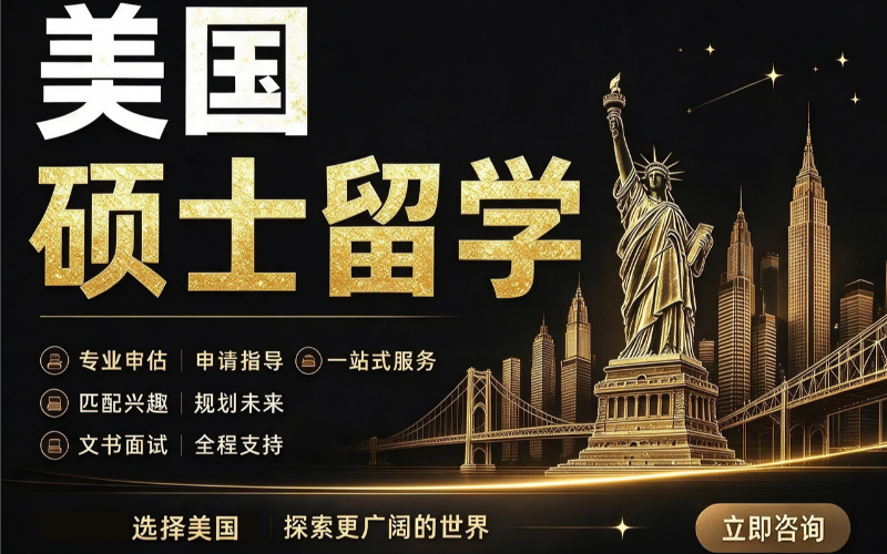 美国硕士出国留学规划申请
