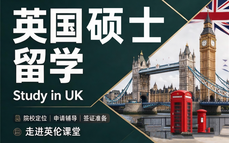 英国硕士出国留学规划申请