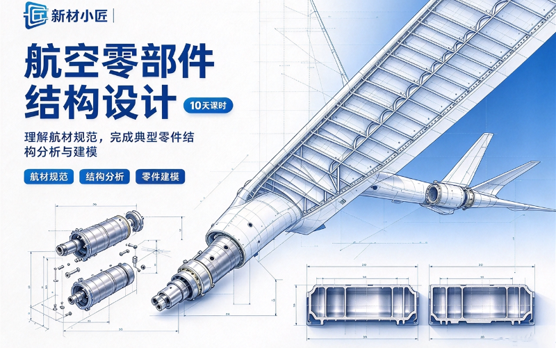 航空零部件结构设计培训