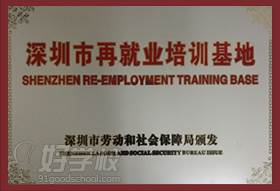 深圳市在就业培训基地
