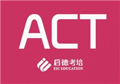哪里可以看广州启德ACT培训收费一览表