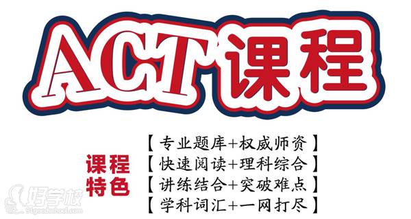 act课程优势