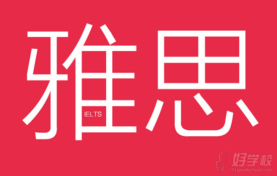 雅思寫(xiě)作準(zhǔn)確審題