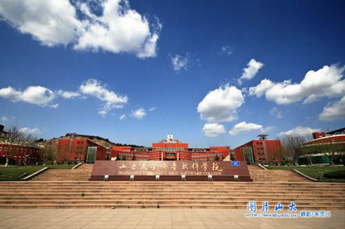 山东大学软件学院