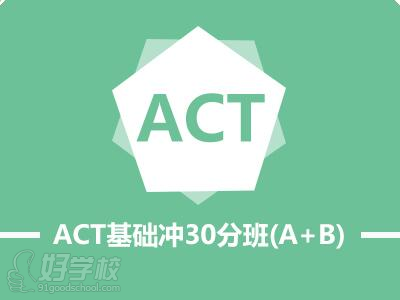 杭州新航道教育ACT基础冲30分（A+B）培训班简介