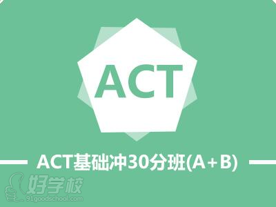 杭州新航道教育ACT基礎(chǔ)沖30分（A+B）培訓(xùn)班簡介