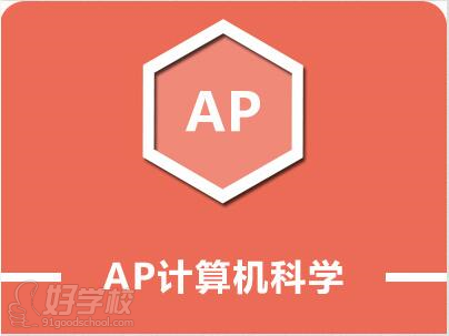 杭州AP計算機科學培訓班簡介