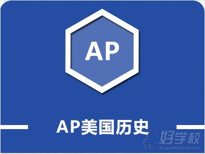 杭州AP歷史課程培訓(xùn)班雞簡介